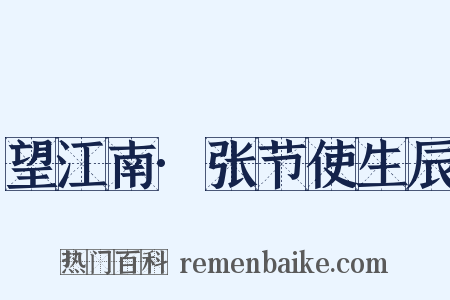 望江南·张节使生辰是什么意思的图片